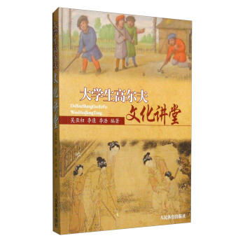 大學生高爾夫文化講堂 pdf epub mobi 下载