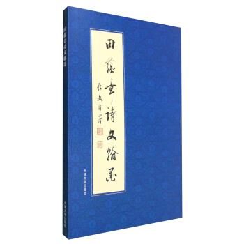 田蘊章詩文翰墨 pdf epub mobi 下载