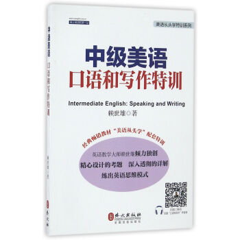 中级美语口语和写作特训 pdf epub mobi 下载