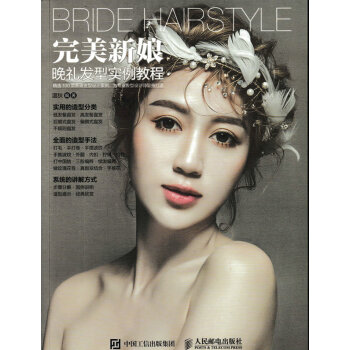完美新娘晚礼发型实例教程 pdf epub mobi 下载