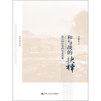 和与战的抉择：战后国民党的东北决策/中华史学丛书 pdf epub mobi 电子书 下载
