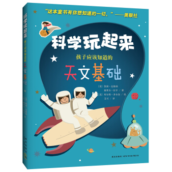孩子应该知道的天文基础 [6-12岁] pdf epub mobi 下载