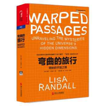 弯曲的旅行 [Warped Passages： Unraveling the Mysteries of the U] pdf epub mobi 下载