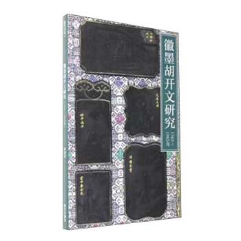 徽墨胡开文研究（1765-1965） pdf epub mobi 下载