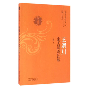王渭川60年婦科治療經驗/巴蜀名醫遺珍係列叢書