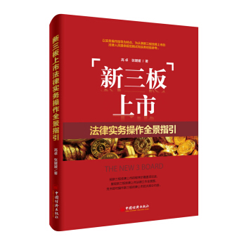 新三板上市法律实务操作全景指引 pdf epub mobi 下载