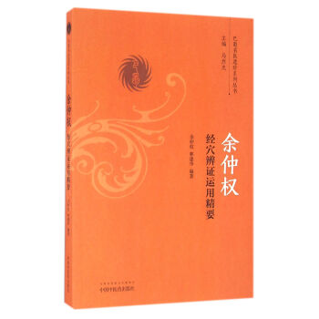 余仲权经穴辨证运用精要/巴蜀名医遗珍系列丛书 pdf epub mobi 下载