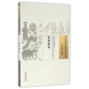 傷寒指掌/中國古醫籍整理叢書 pdf epub mobi 下载