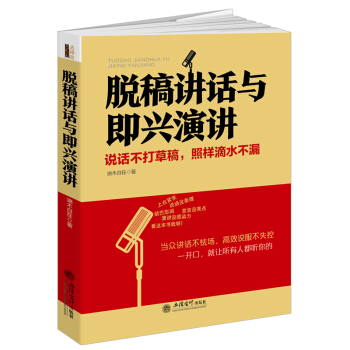 脫稿講話與即興演講/去梯言係列 pdf epub mobi 下载
