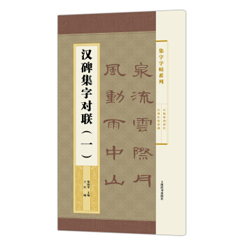 集字字帖系列·汉碑集字对联（一） pdf epub mobi 下载