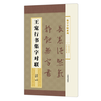 集字字帖系列·王宠行书集字对联