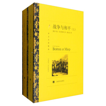译文名著精选：战争与和平（套装上下册） pdf epub mobi 下载