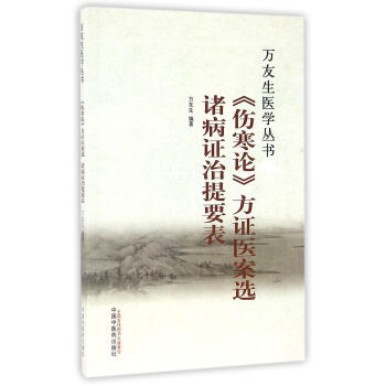 《傷寒論》方證醫案選 諸病證治提要錶/萬友生醫學叢書 pdf epub mobi 下载