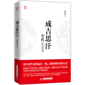 成吉思汗全传