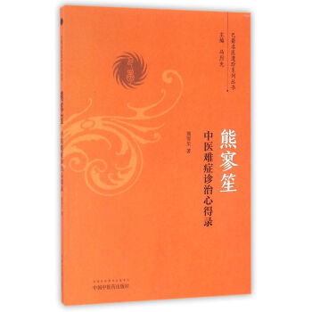 熊廖笙中医难症诊治心得录/巴蜀名医遗珍系列丛书 pdf epub mobi 下载