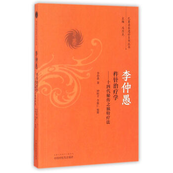 李仲愚杵針治療學 十四代秘傳之獨特療法/巴蜀名醫遺珍係列叢書 pdf epub mobi 下载