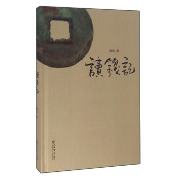 读钱记