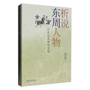 析说东周人物：历史与文学的交融 pdf epub mobi 下载