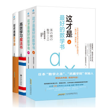 厉害了我的哥 数学魔法套装 如何唤醒数学脑+这才是最好的数学书+高效学习魔法书（套装共4册） pdf epub mobi 下载