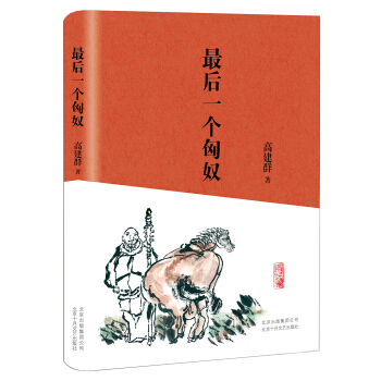 最后一个匈奴