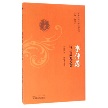 李仲愚氣功靈源發微/巴蜀名醫遺珍係列叢書