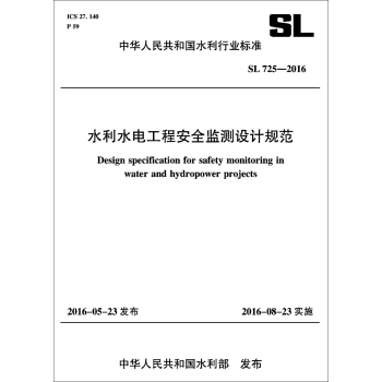 水利水电工程安全监测设计规范（SL 725-2016）/中华人民共和国水利行业标准 [Design Specification for Safety Monitoring in Water and Hydropower Projects] pdf epub mobi 下载