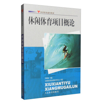 休閑體育項目概論 pdf epub mobi 下载