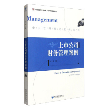 中国管理模式案例丛书：上市公司财务管理案例 [Cases in Financial Management of Listed Company] pdf epub mobi 下载