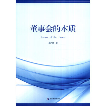 董事会的本质 [Nature of the Board] pdf epub mobi 下载