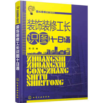 装饰装修工长识图十日通 pdf epub mobi 下载