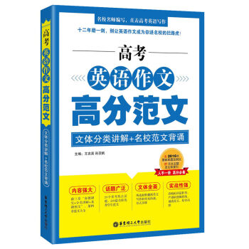 高考英語作文高分範文:文體分類講解+名校範文背誦