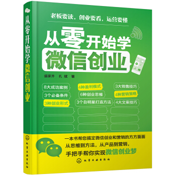 从零开始学微信创业 pdf epub mobi 下载