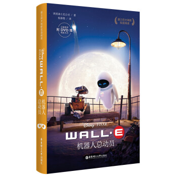 迪士尼大电影双语阅读·机器人总动员 WALL-E(附赠正版原声DVD电影大片) pdf epub mobi 下载