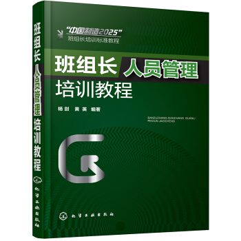 班组长人员管理培训教程 pdf epub mobi 下载