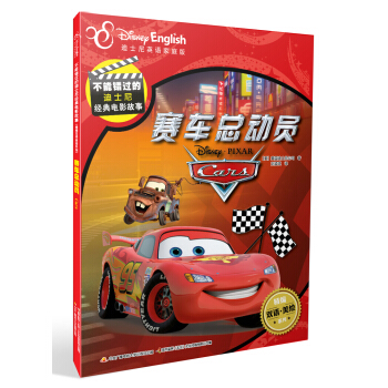 迪士尼双语经典电影故事：赛车总动员 [5-12岁] pdf epub mobi 下载