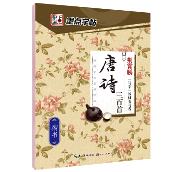 墨点经典文化系列字帖唐诗三百首 楷书 pdf epub mobi 下载