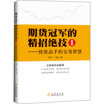 期貨冠軍的精招絕技1 投資高手的交易智慧