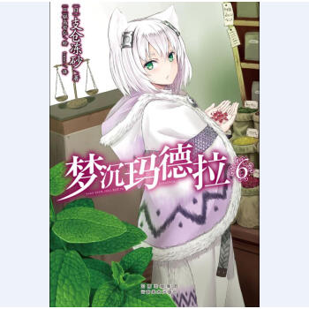 梦沉玛德拉6 pdf epub mobi 下载