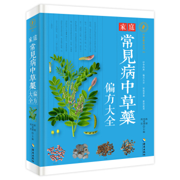 傢庭常見病中草藥偏方大全