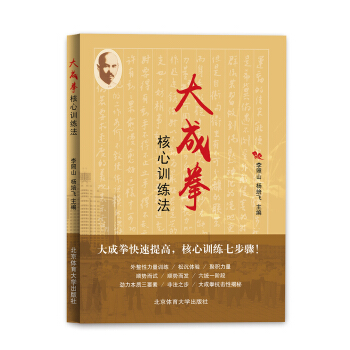 大成拳核心訓練法