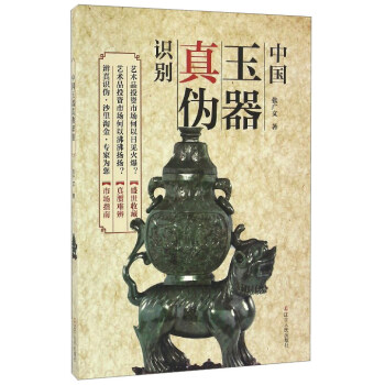 中國玉器真僞識彆 pdf epub mobi 下载