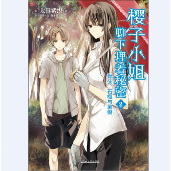 樱子小姐脚下埋着秘密2：骨头、石榴与暑假 pdf epub mobi 电子书 下载