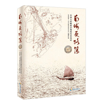 南海更路簿：中國人經略祖宗海的曆史見證 pdf epub mobi 下载