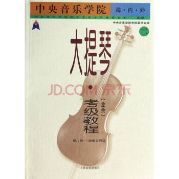 中央音樂學院·海內外·大提琴（業餘）考級教程 二 pdf epub mobi 下载