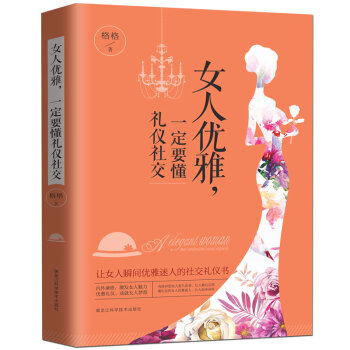 女人優雅，一定要懂禮儀社交 pdf epub mobi 下载