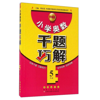 小學奧數韆題巧解(五年級 升級版)