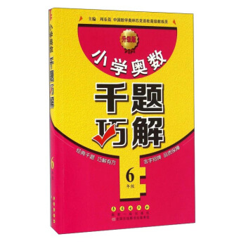 小学奥数千题巧解：六年级（升级版） pdf epub mobi 下载