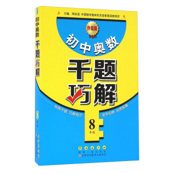 初中奥数千题巧解（八年级 升级版） pdf epub mobi 下载