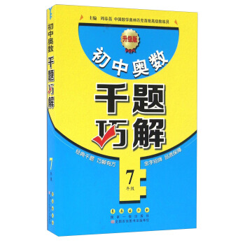 初中奧數韆題巧解：七年級（升級版） pdf epub mobi 電子書 下載