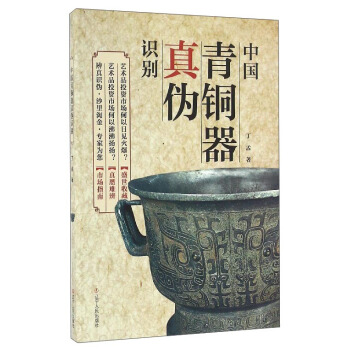 中国青铜器真伪识别 pdf epub mobi 电子书 下载